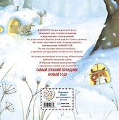 Новогодний домик для Мышки (ил. Р. Харри) - 1