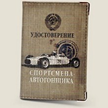 Обложка для автодок. Удостоверение спортсмена-автогонщика (Се-00018)