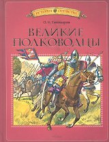 Великие полководцы