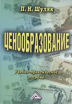 Ценообразование: Учебно-практическое пособие 13-е изд.