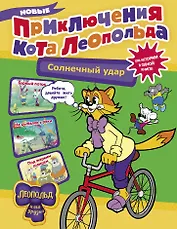 Новые приключения кота Леопольда. Солнечный удар: Бурный поток. На рыбалке у реки. Под жарким солнцем