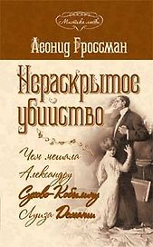 Нераскрытое убийство.Чем мешала А.Сухово-Кобылину Луиза Деманш