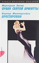 Орден святой Бригитты: Роман, Дрессировка: Новеллы