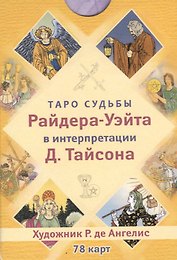Таро судьбы Райдера-Уэйта в интерпретации Д. Тайсона (78 карт)