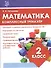 Математика. 2 класс. Комплексный тренажёр. ФГОС - 2