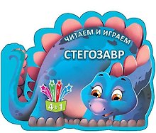 Читаем и играем. Стегозавр