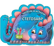 Читаем и играем. Стегозавр