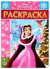 Раскраска-люкс № РЛ 1925 "Принцесса Disney"