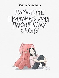 Помогите придумать имя плюшевому слону: поэма