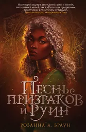 Песнь призраков и руин