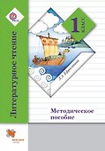 Литературное чтение. 1 класс. Методическое пособие - 0