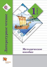 Литературное чтение. 1 класс. Методическое пособие