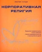 Корпоративная религия