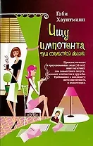 Ищу импотента для совместной жизни