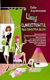 Ищу импотента для совместной жизни