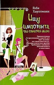 Ищу импотента для совместной жизни
