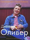 Счастливые дни с Голым Поваром / 4-е изд., испр и доп. - 0