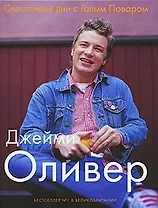 Счастливые дни с Голым Поваром / 4-е изд., испр и доп.