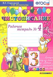 Чистописание: рабочая тетрадь № 4: 3 класс. ФГОС / 8-е изд., перераб. и доп.