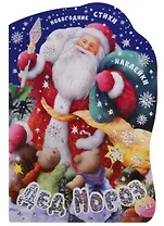 Дед Мороз. Новогодние стихи и наклейки