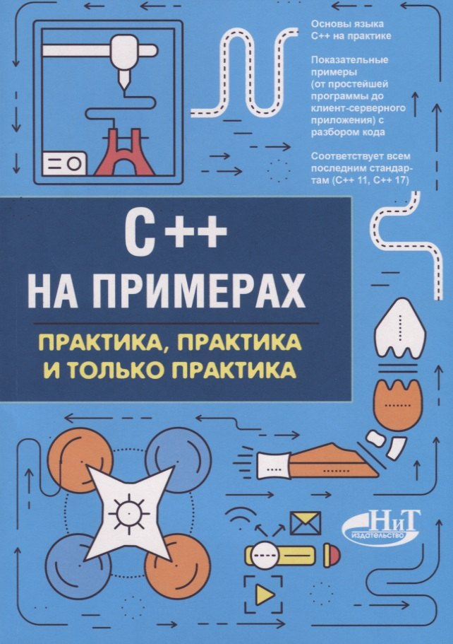 

C++ на примерах. Практика, практика и только практика