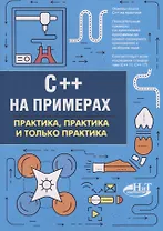 C++ на примерах. Практика, практика и только практика