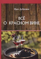 Все о красном вине