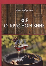 Все о красном вине