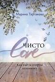 Чисто Love. Как найти вторую половинку - 0