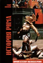 История Рима