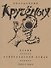 Кручёных. Поэмы. Фонетический роман. 1920-1940 - 0