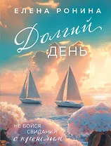 Долгий день