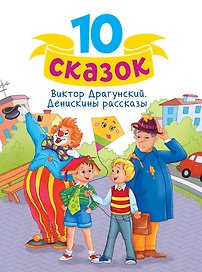 Денискины рассказы
