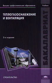 Теплогазоснабжение и вентиляция. Учебник. 2-е издание, переработанное