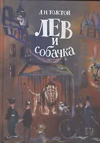 Лев и собачка