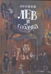 Лев и собачка