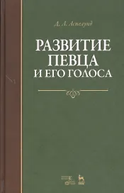 Развитие певца и его голоса. Уч. пособие, 2-е изд., стер.