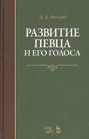 Развитие певца и его голоса. Уч. пособие, 2-е изд., стер.