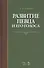 Развитие певца и его голоса. Уч. пособие, 2-е изд., стер. - 0