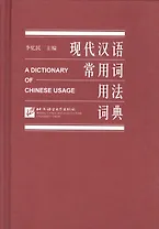 A Dictionary of Chinese Usage/ Толковый словарь китайского языка