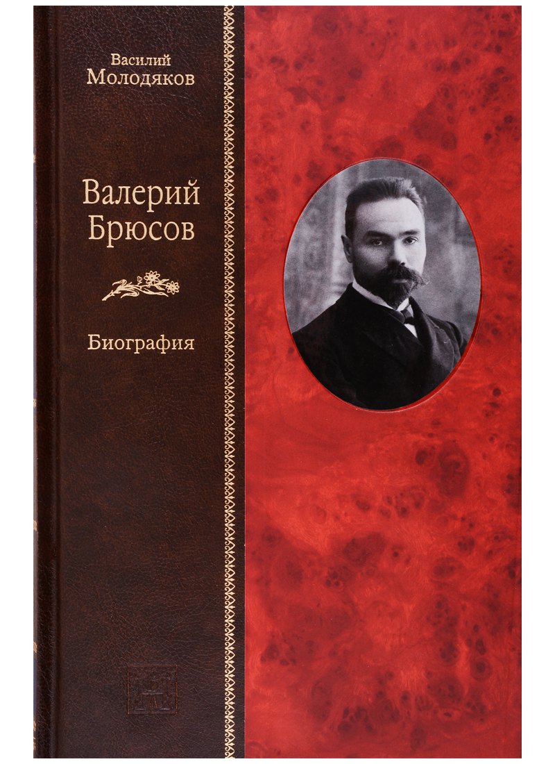 

Валерий Брюсов. Биография