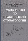 Руководство по практической стоматологии - 0