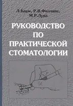 Руководство по практической стоматологии