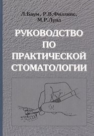 Руководство по практической стоматологии