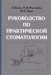 Руководство по практической стоматологии