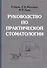 Руководство по практической стоматологии - 0