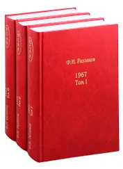 Жизнь замечательных времен: шестидесятые 1967 В 3-х книгах (комплект из 3 книг)