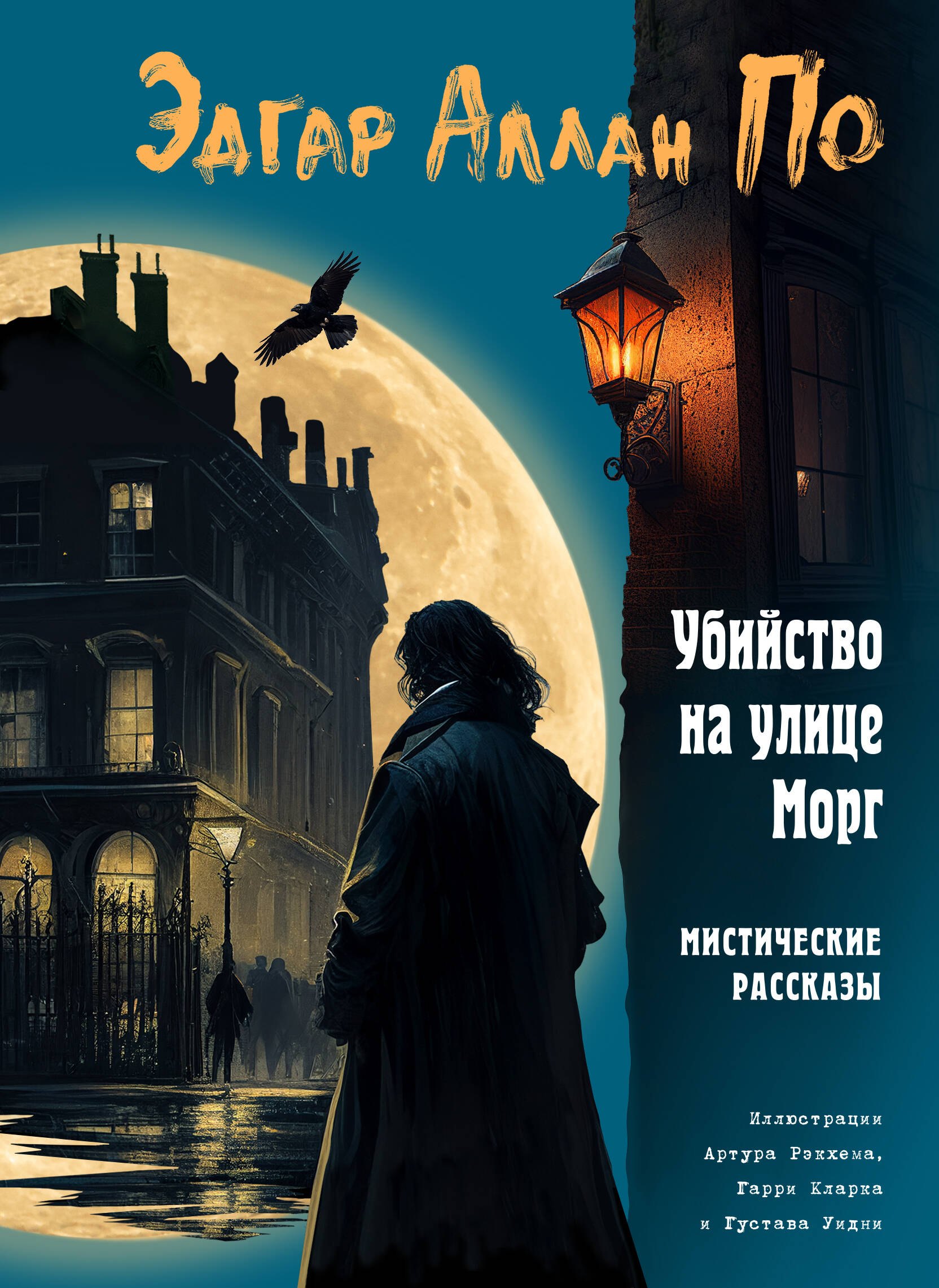 

Убийство на улице Морг. Мистические рассказы