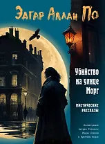 Убийство на улице Морг. Мистические рассказы
