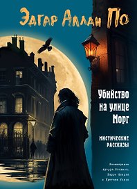 Убийство на улице Морг. Мистические рассказы